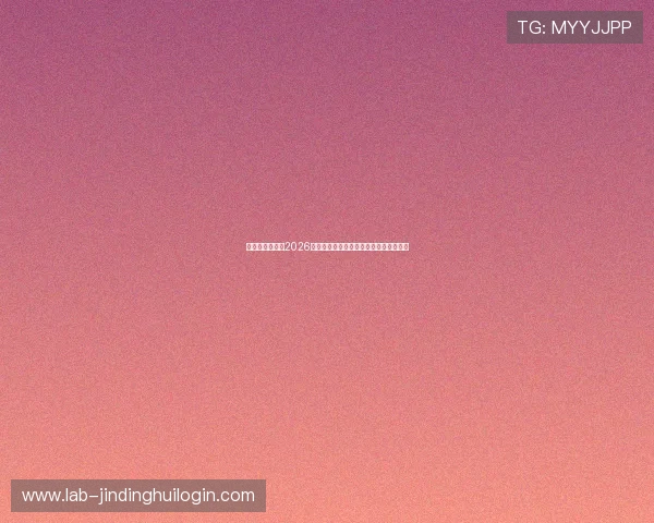 星艺星娱乐揭秘2026世界杯赛场上的明星互动与精彩赛事回顾 星艺星娱乐揭秘2026世界杯赛场上的明星互动与精彩赛事回顾